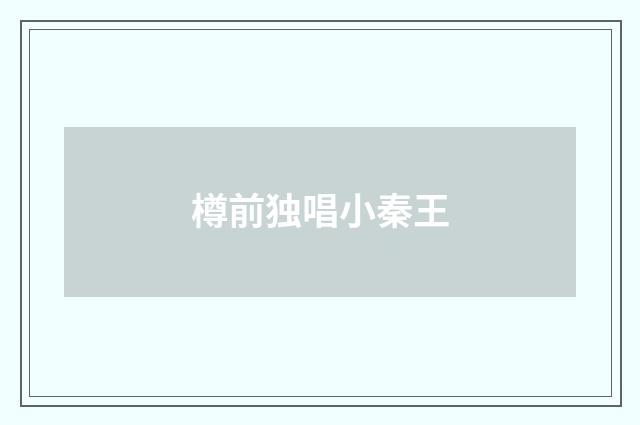樽前独唱小秦王