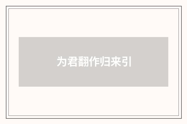 为君翻作归来引