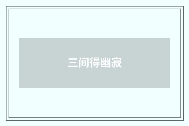 三间得幽寂