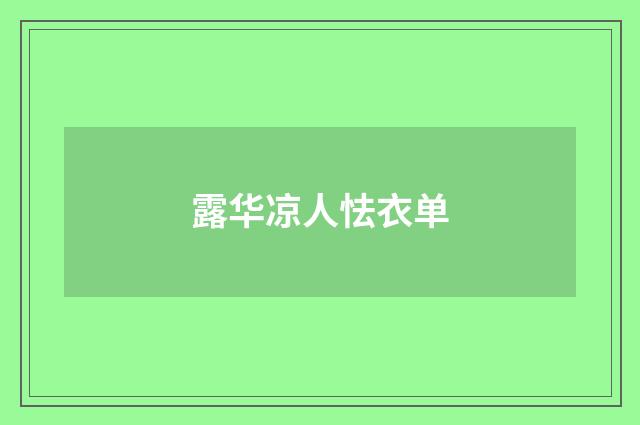 露华凉人怯衣单