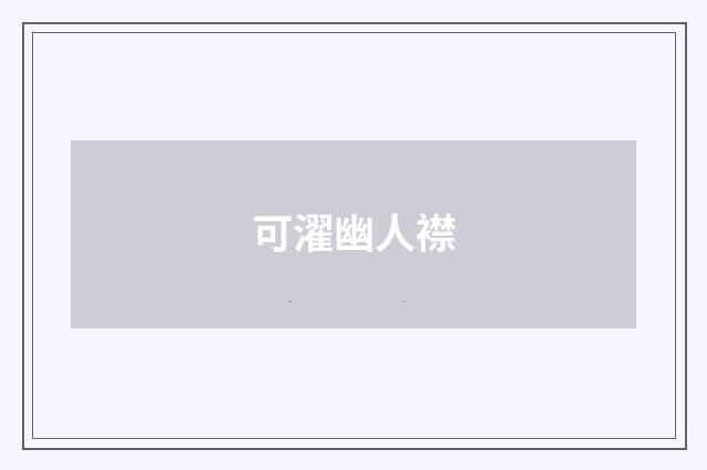 可濯幽人襟