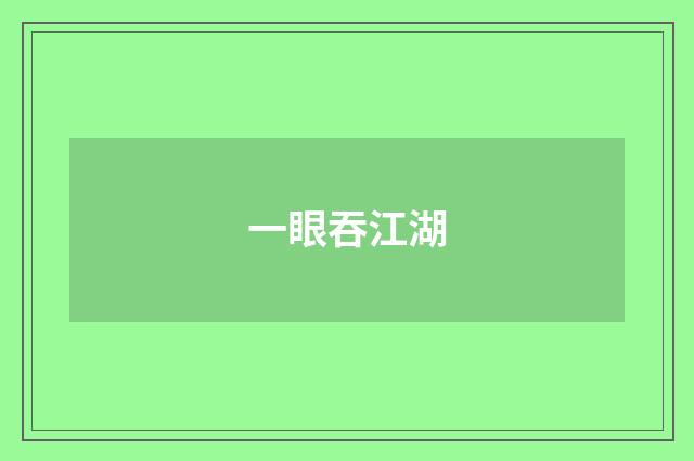 一眼吞江湖