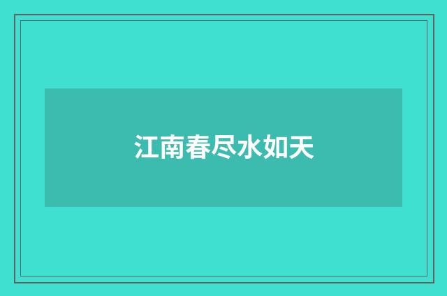 江南春尽水如天