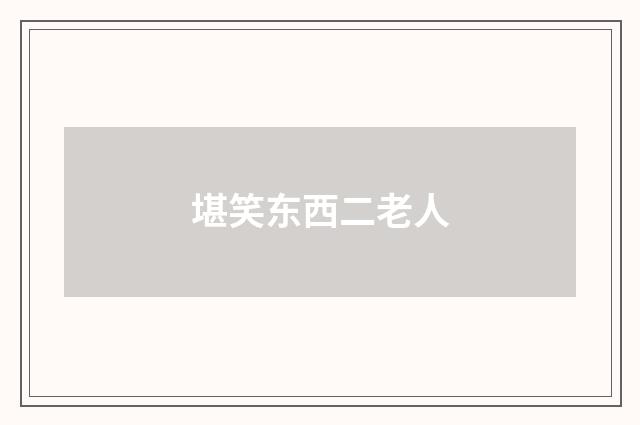 堪笑东西二老人