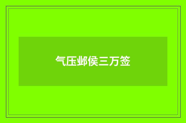 气压邺侯三万签