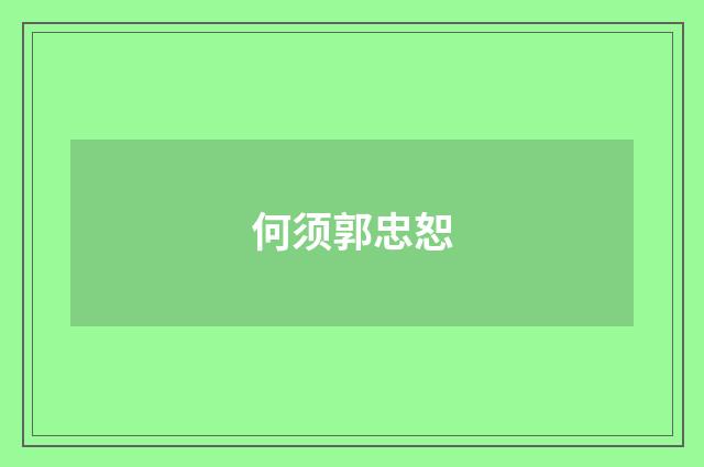 何须郭忠恕