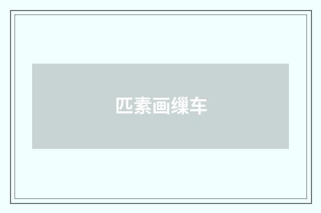 匹素画缫车