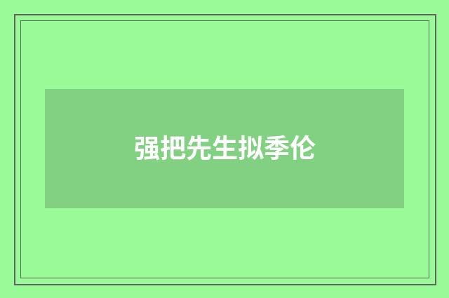 强把先生拟季伦