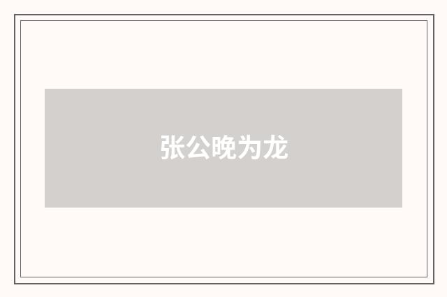 张公晚为龙