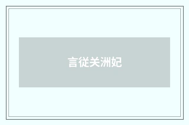 言従关洲妃