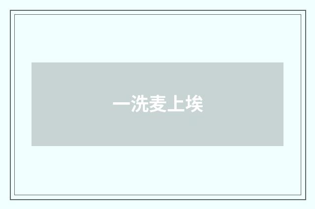 一洗麦上埃