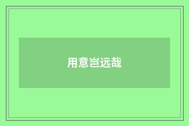 用意岂远哉