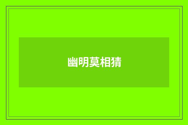 幽明莫相猜
