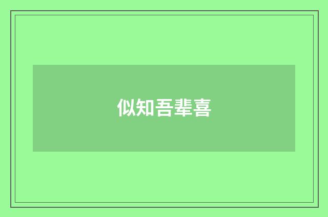 似知吾辈喜