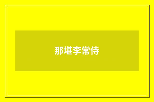 那堪李常侍
