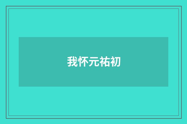 我怀元祐初