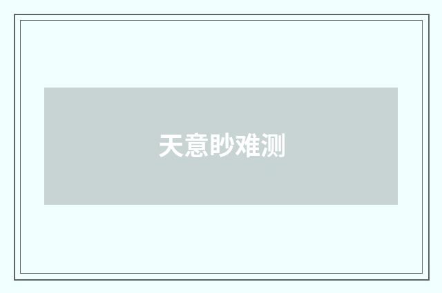 天意眇难测