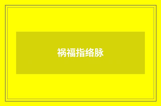 祸福指络脉