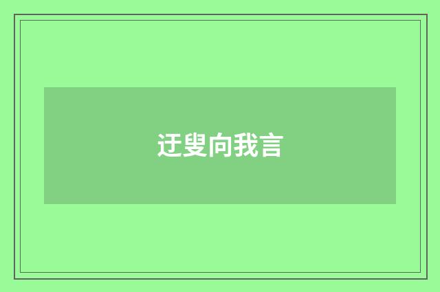 迂叟向我言