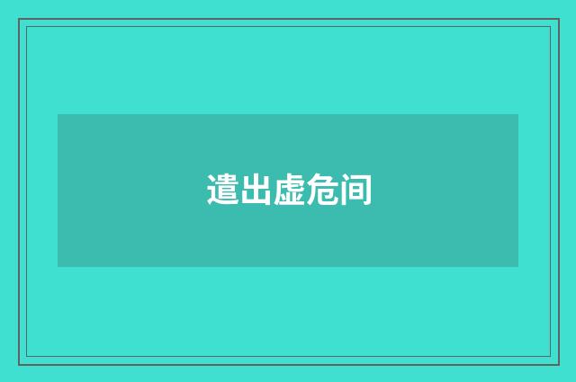 遣出虚危间