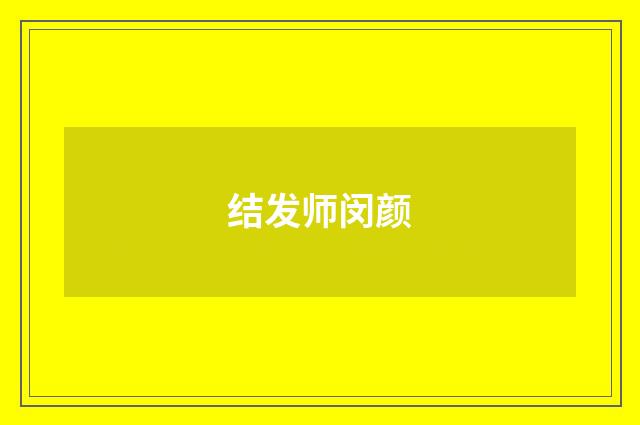 结发师闵颜