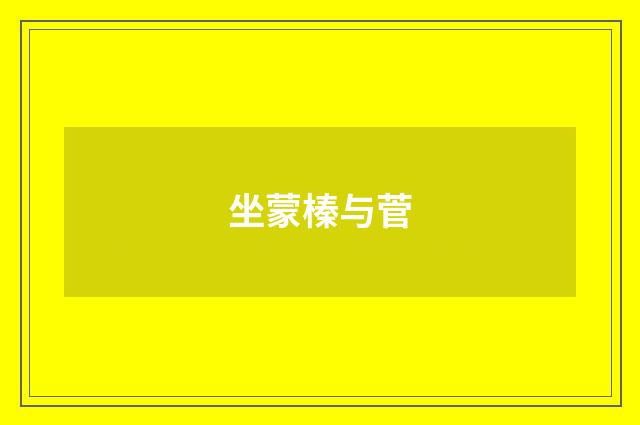 坐蒙榛与菅
