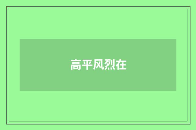 高平风烈在