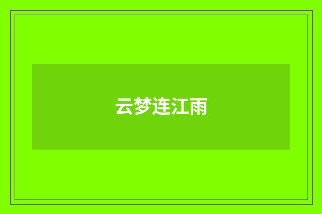 云梦连江雨