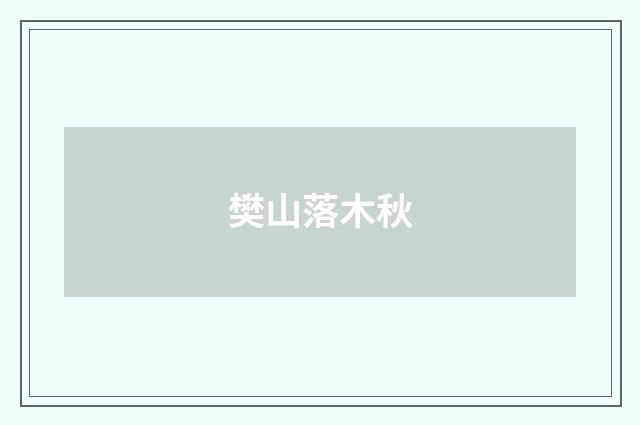 樊山落木秋