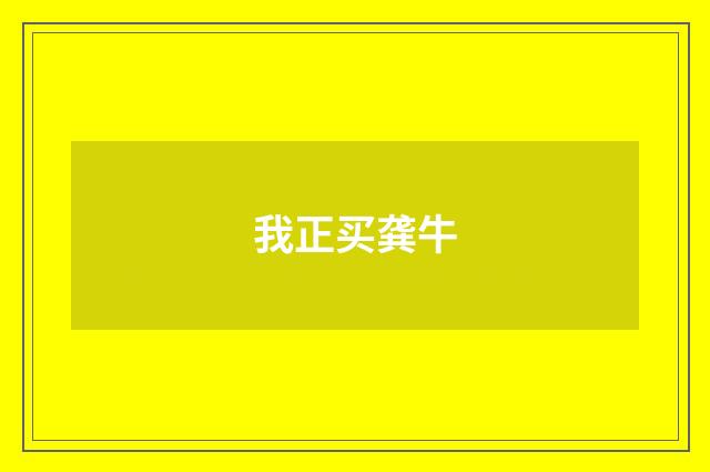 我正买龚牛