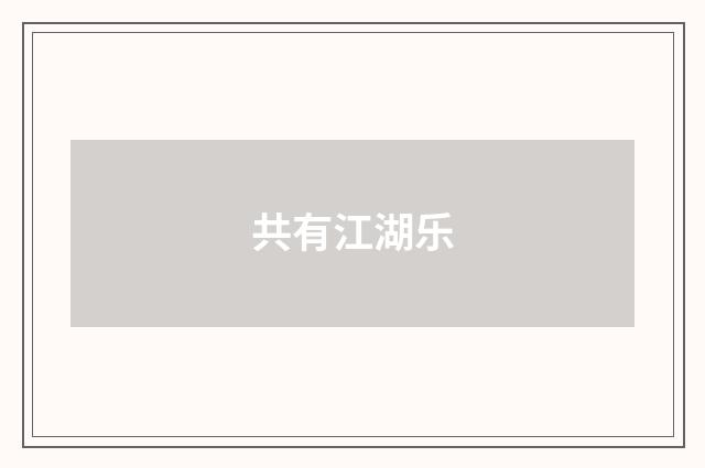 共有江湖乐