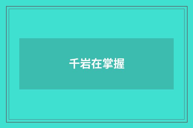千岩在掌握