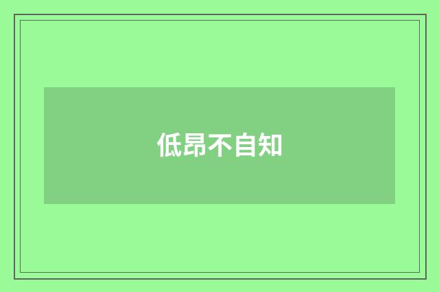 低昂不自知