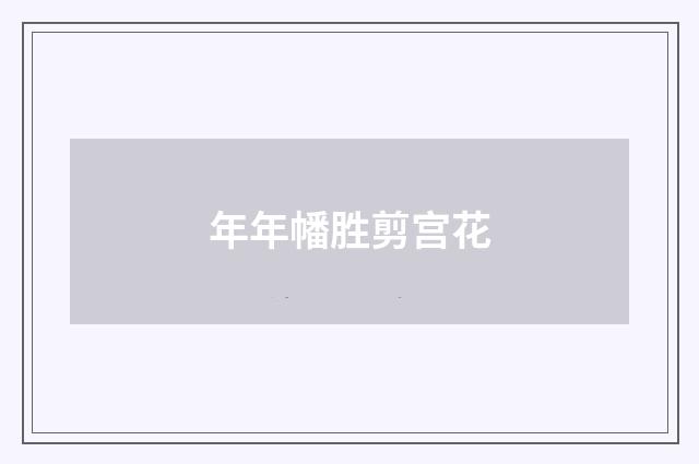年年幡胜剪宫花