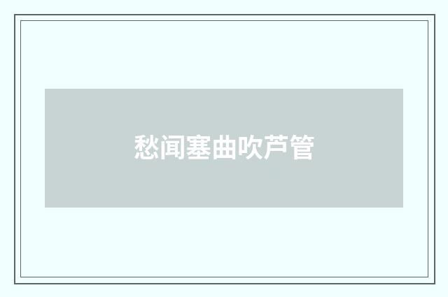 愁闻塞曲吹芦管