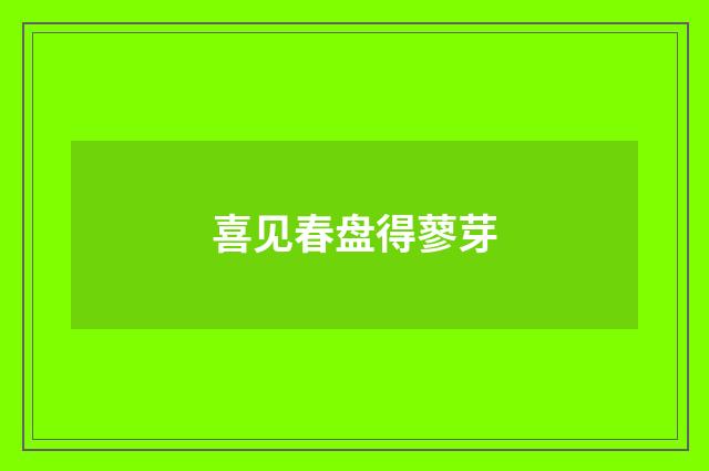 喜见春盘得蓼芽