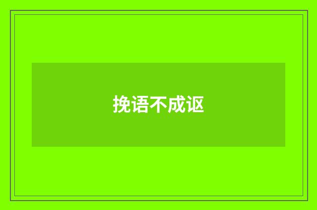 挽语不成讴