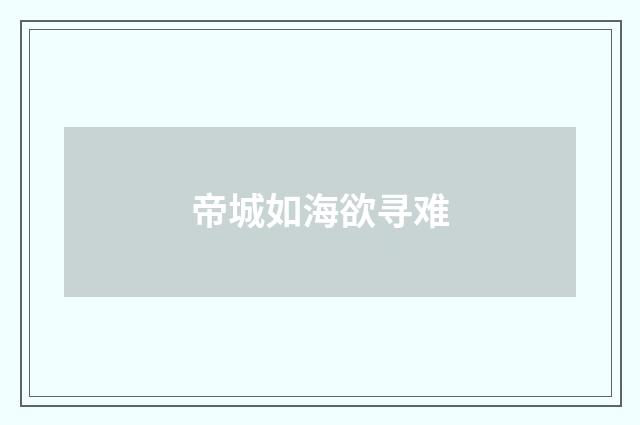 帝城如海欲寻难