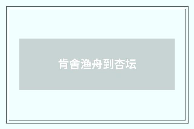 肯舍渔舟到杏坛