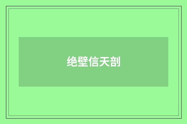 绝壁信天剖