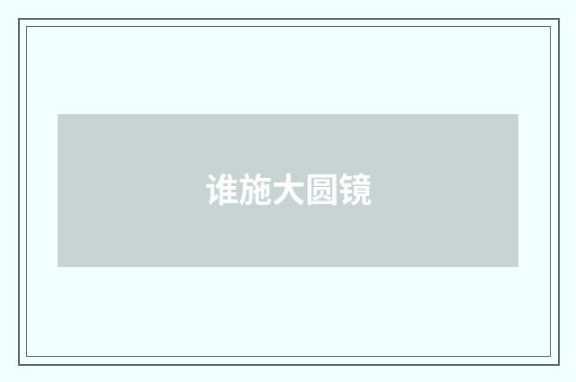 谁施大圆镜