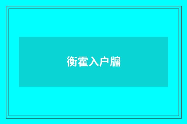 衡霍入户牖