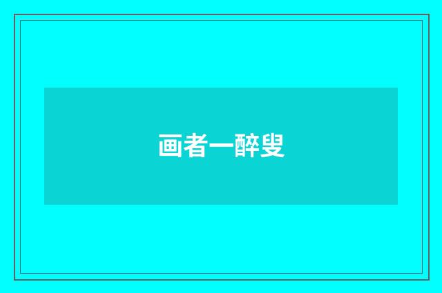 画者一醉叟
