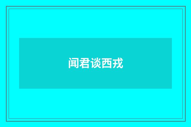 闻君谈西戎