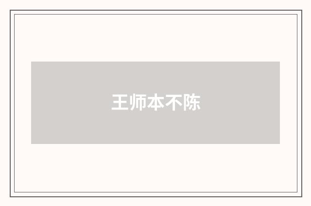 王师本不陈