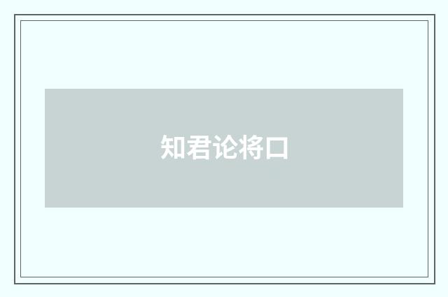 知君论将口