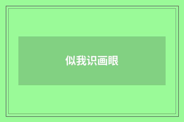 似我识画眼