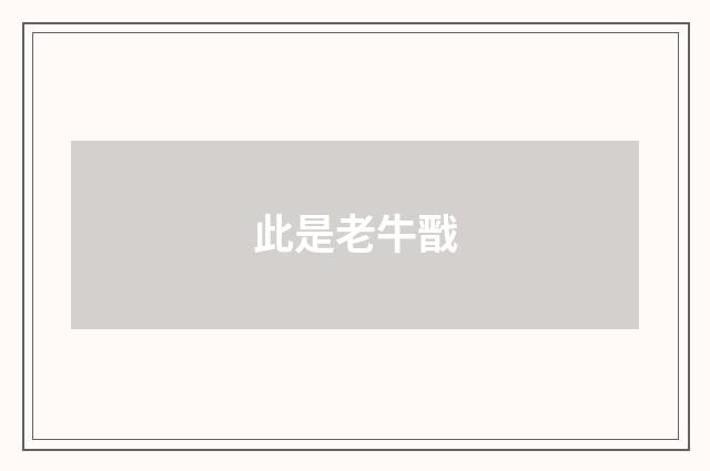 此是老牛戬