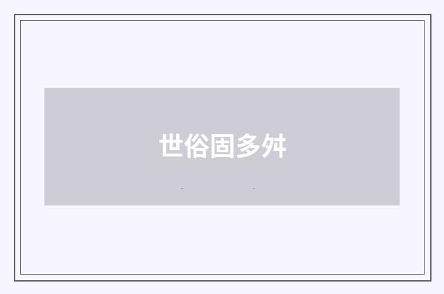 世俗固多舛