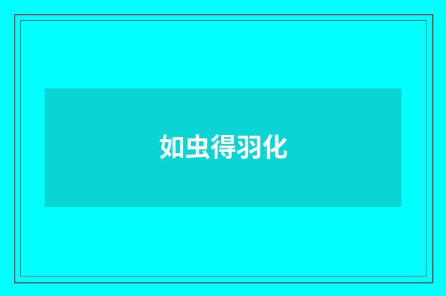 如虫得羽化